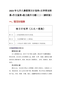 七年级语文暑假预习计划单+文学常识积累+作文鉴赏+能力提升习题（部编版）（二）（解析版）