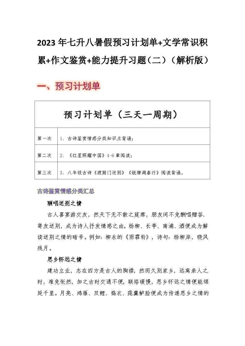 七年级语文暑假预习计划单+文学常识积累+作文鉴赏+能力提升习题（部编版）（二）（解析版）01