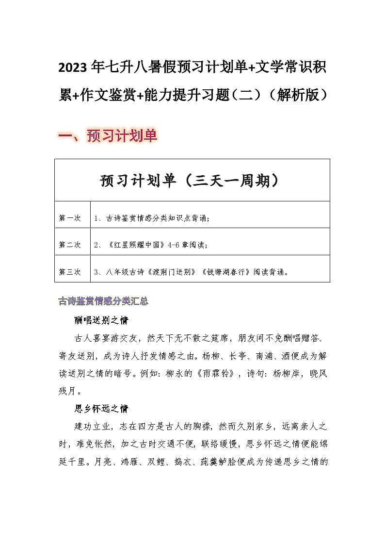 七年级语文暑假预习计划单+文学常识积累+作文鉴赏+能力提升习题（部编版）（二）（解析版）01