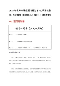 七年级语文暑假预习计划单+文学常识积累+作文鉴赏+能力提升习题（部编版）（三）（解析版）