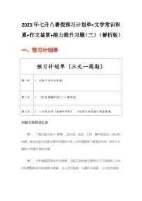 七年级语文暑假预习计划单+文学常识积累+作文鉴赏+能力提升习题（部编版）（三）（解析版）