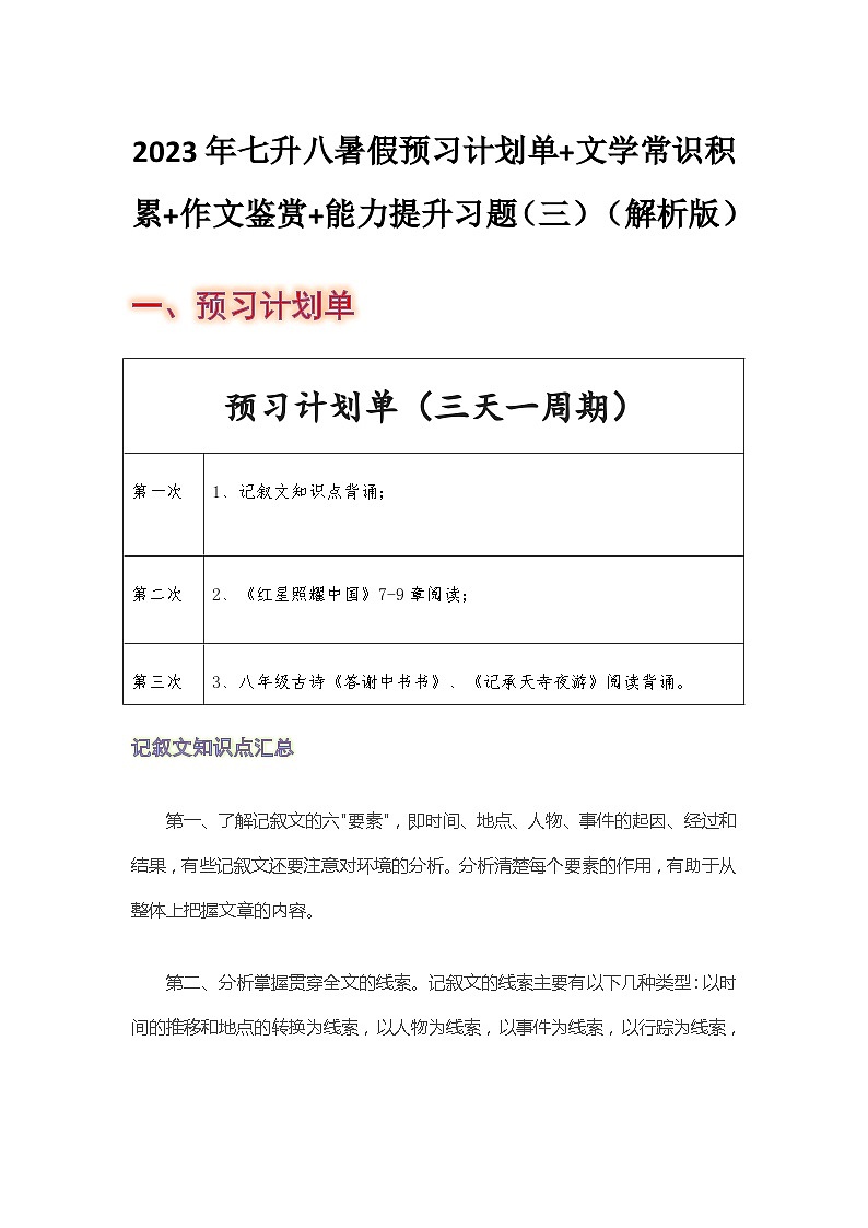 七年级语文暑假预习计划单+文学常识积累+作文鉴赏+能力提升习题（部编版）（三）（解析版）第1页