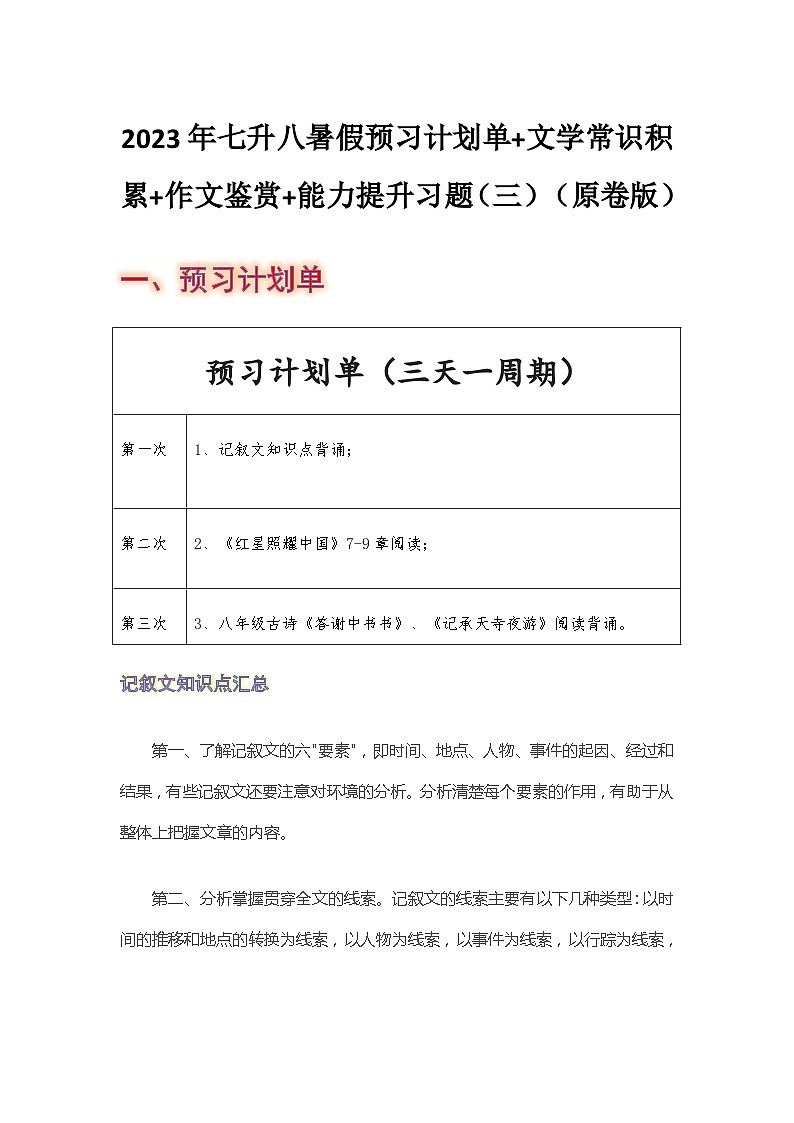 七年级语文暑假预习计划单+文学常识积累+作文鉴赏+能力提升习题（部编版）（三）（原卷版）01