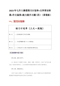 七年级语文暑假预习计划单+文学常识积累+作文鉴赏+能力提升习题（部编版）（四）（原卷版）