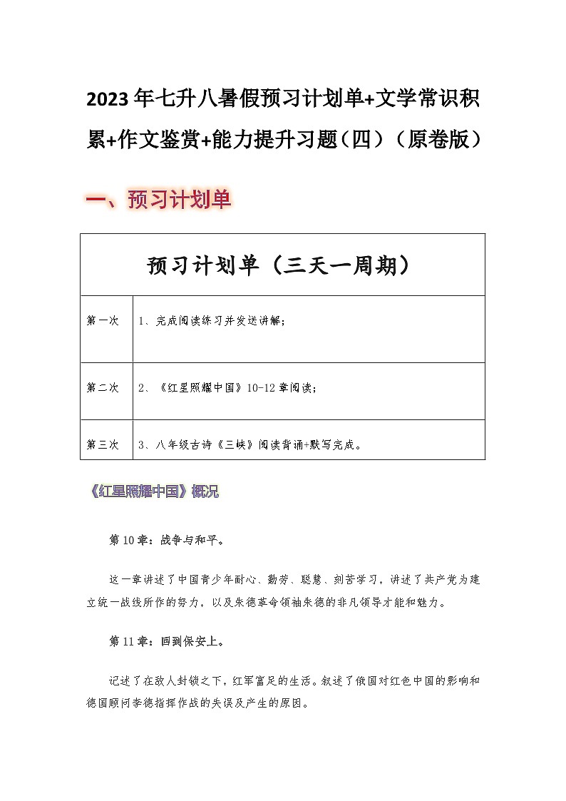 七年级语文暑假预习计划单+文学常识积累+作文鉴赏+能力提升习题（部编版）（四）（原卷版）01