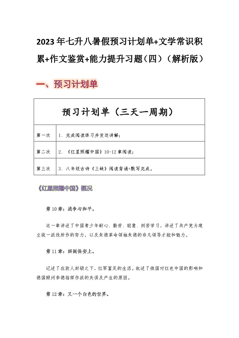 七年级语文暑假预习计划单+文学常识积累+作文鉴赏+能力提升习题（部编版）（四）（解析版）01