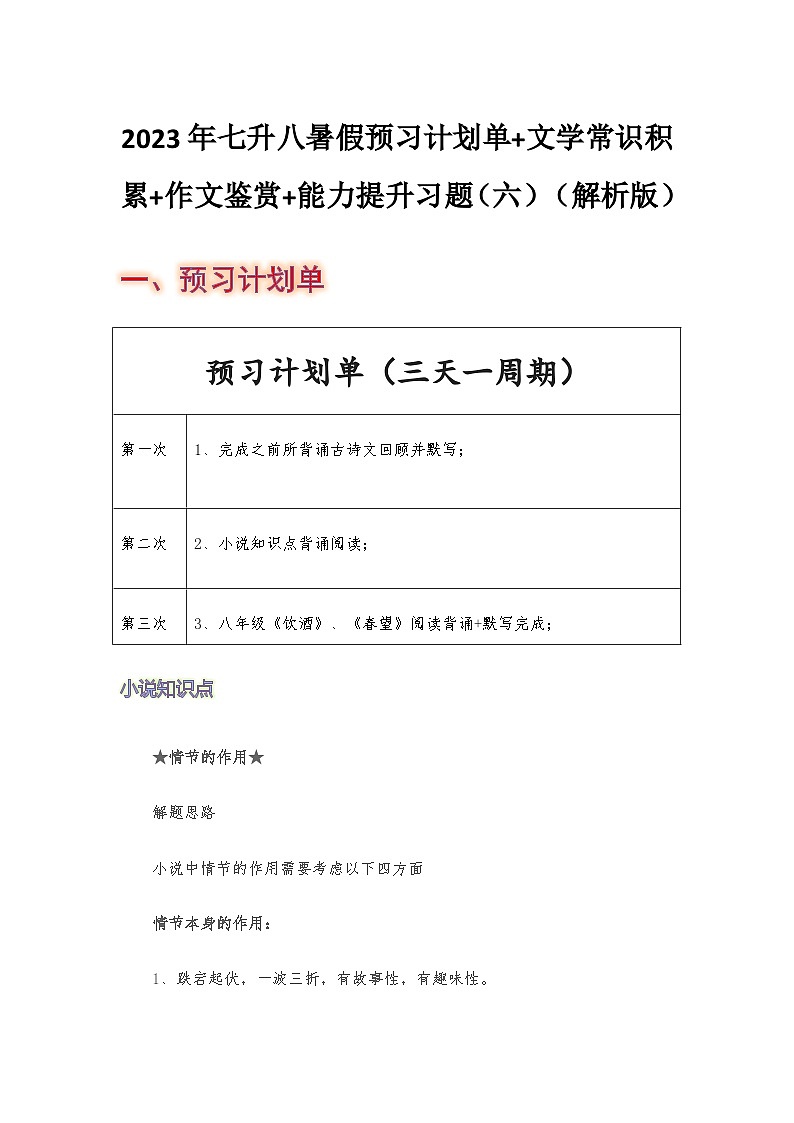 七年级语文暑假预习计划单+文学常识积累+作文鉴赏+能力提升习题（部编版）（六）（解析版）01