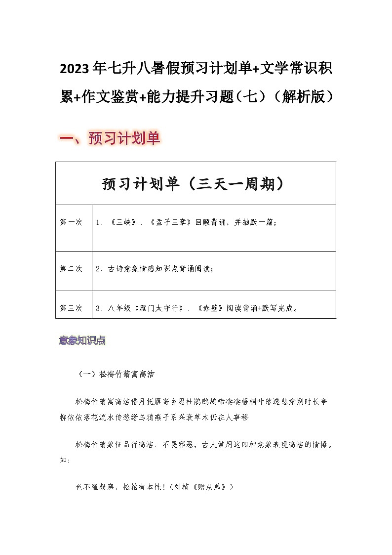 七年级语文暑假预习计划单+文学常识积累+作文鉴赏+能力提升习题（部编版）（七）（解析版）第1页