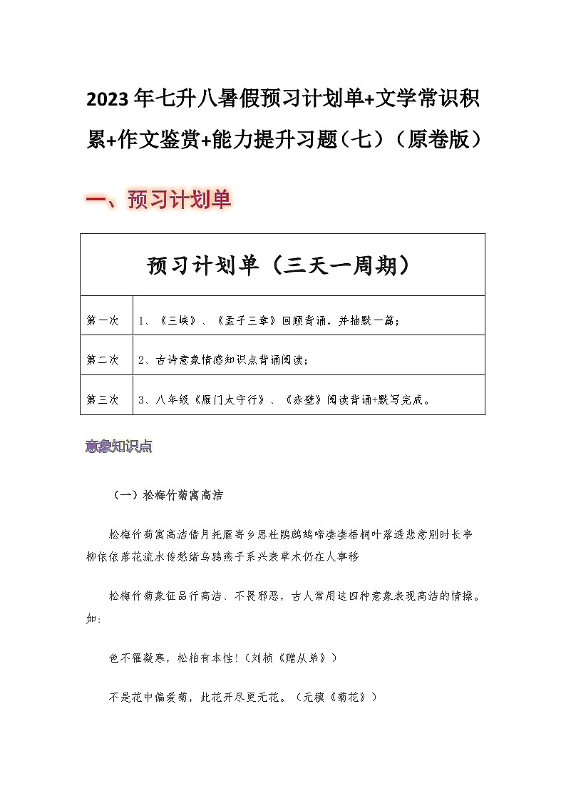 七年级语文暑假预习计划单+文学常识积累+作文鉴赏+能力提升习题（部编版）（七）（原卷版）01