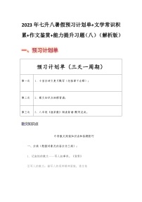 七年级语文暑假预习计划单+文学常识积累+作文鉴赏+能力提升习题（部编版）（八）（解析版）