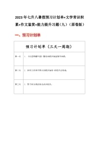 七年级语文暑假预习计划单+文学常识积累+作文鉴赏+能力提升习题（部编版）（九）（原卷版）