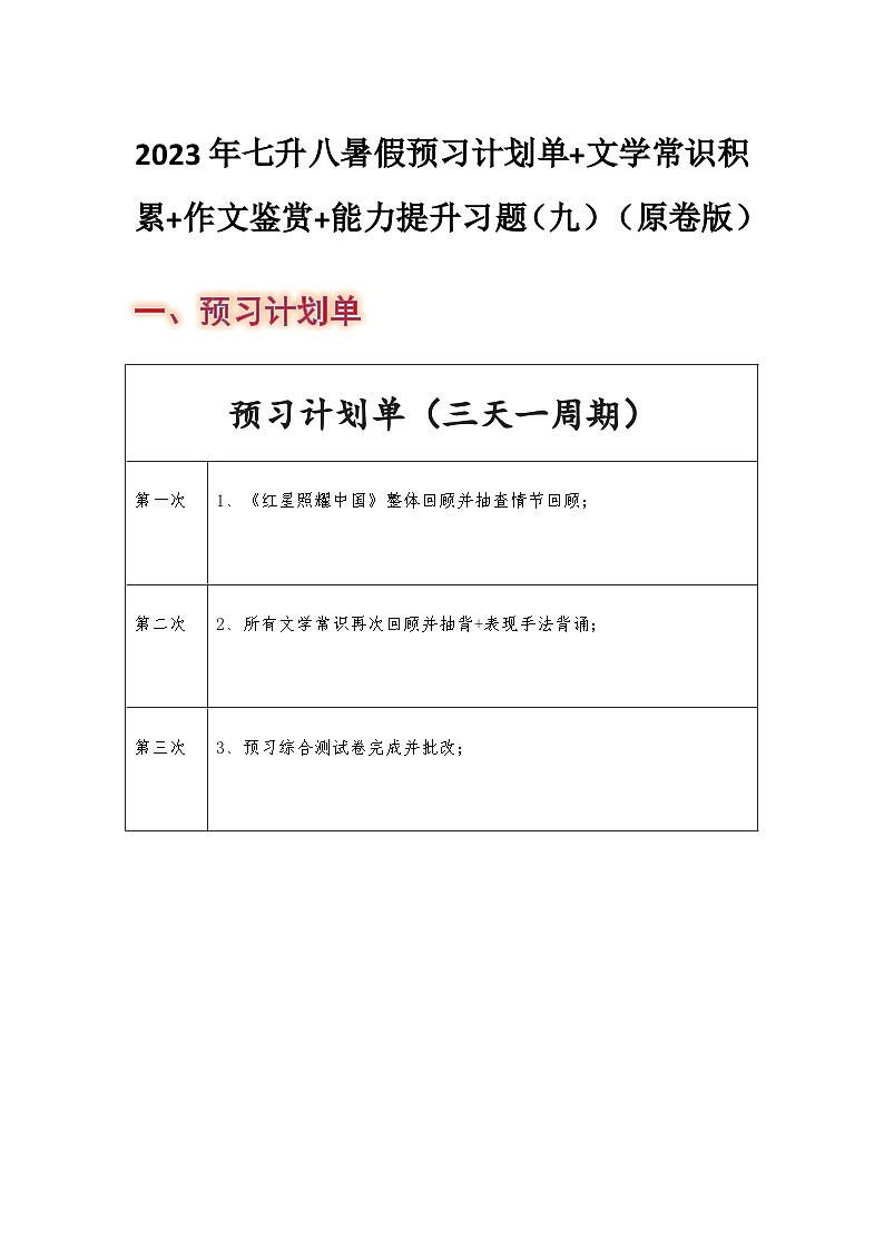 七年级语文暑假预习计划单+文学常识积累+作文鉴赏+能力提升习题（部编版）（九）（原卷版）01