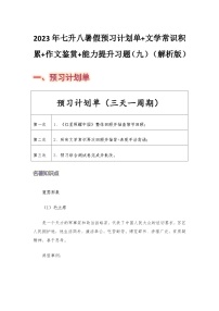 七年级语文暑假预习计划单+文学常识积累+作文鉴赏+能力提升习题（部编版）（九）（解析版）