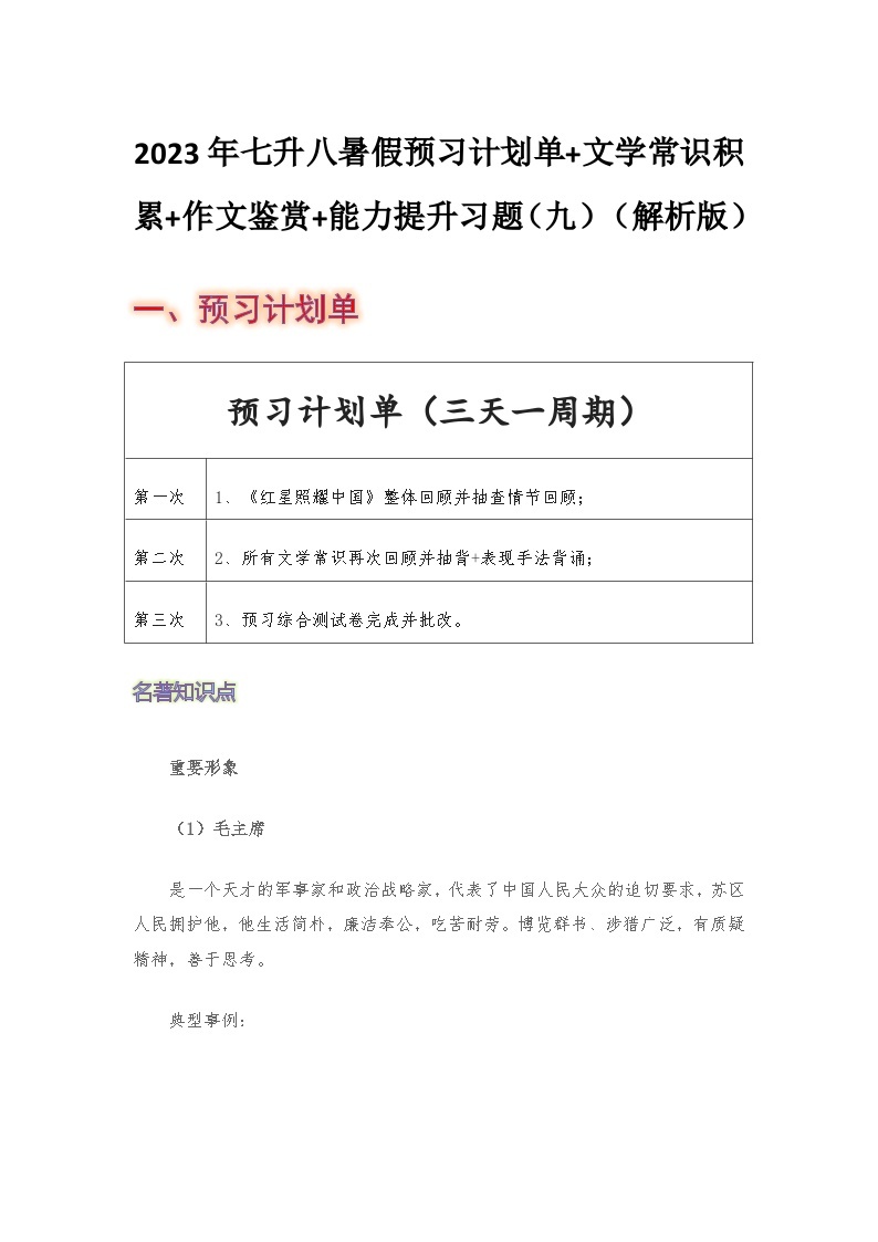 七年级语文暑假预习计划单+文学常识积累+作文鉴赏+能力提升习题（部编版）（九）（解析版）01