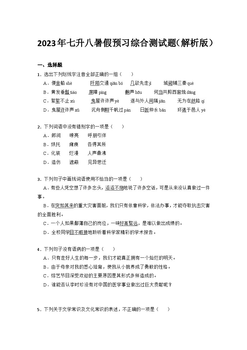 七升八暑假预习综合测试题（解析版）-七年级语文暑假预习计划单+文学常识积累+作文鉴赏+能力提升习题（部编版）01