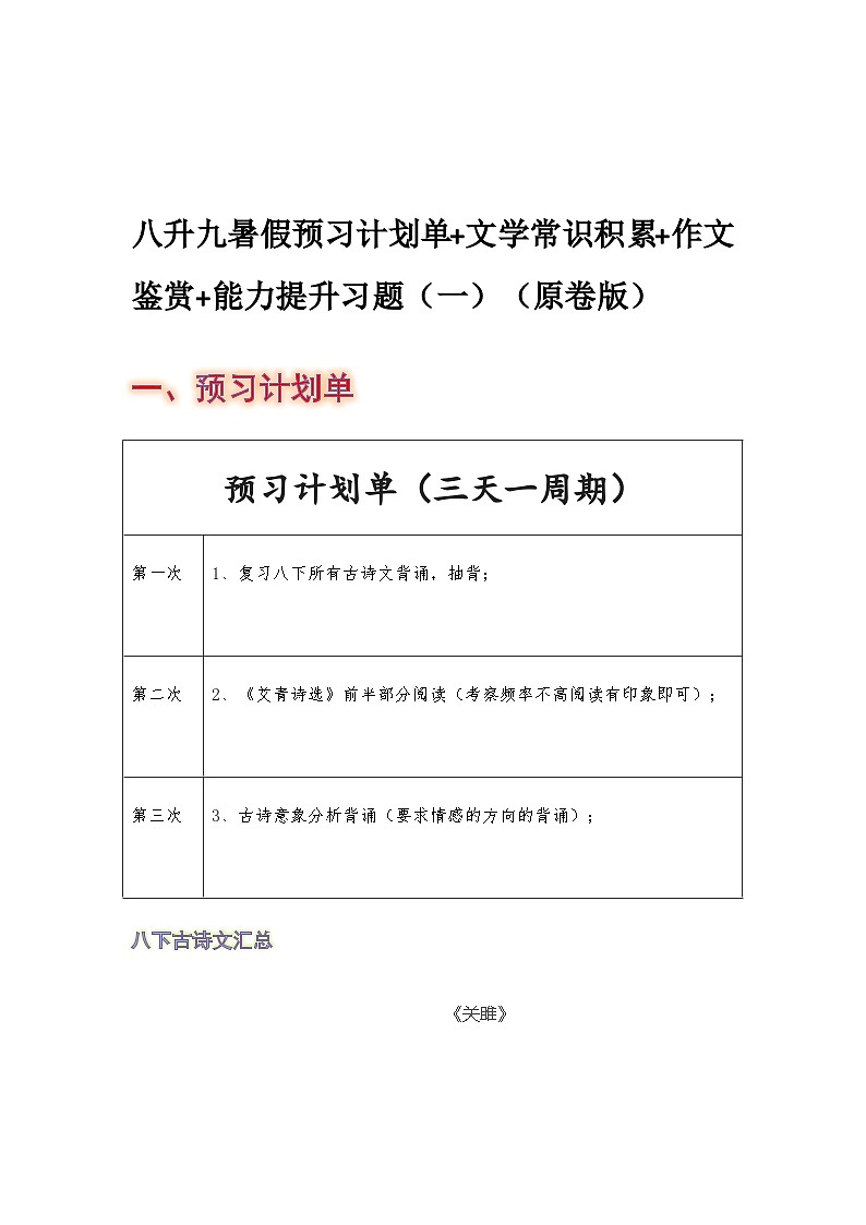 八年级语文暑假预习计划单+文学常识积累+作文鉴赏+能力提升习题（部编版）（一）（原卷版）第1页