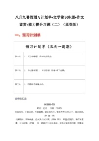 八年级语文暑假预习计划单+文学常识积累+作文鉴赏+能力提升习题（部编版）（二）（原卷版）