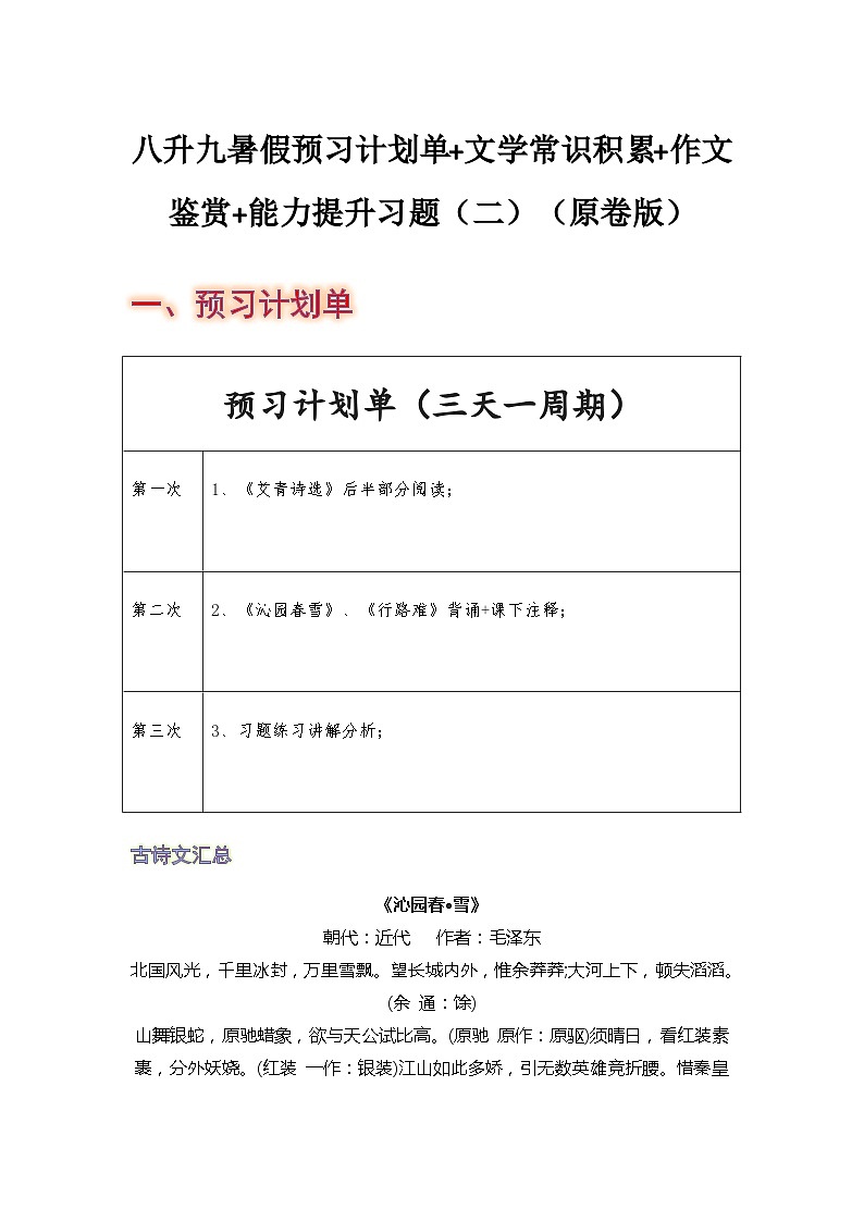 八年级语文暑假预习计划单+文学常识积累+作文鉴赏+能力提升习题（部编版）（二）（原卷版）01