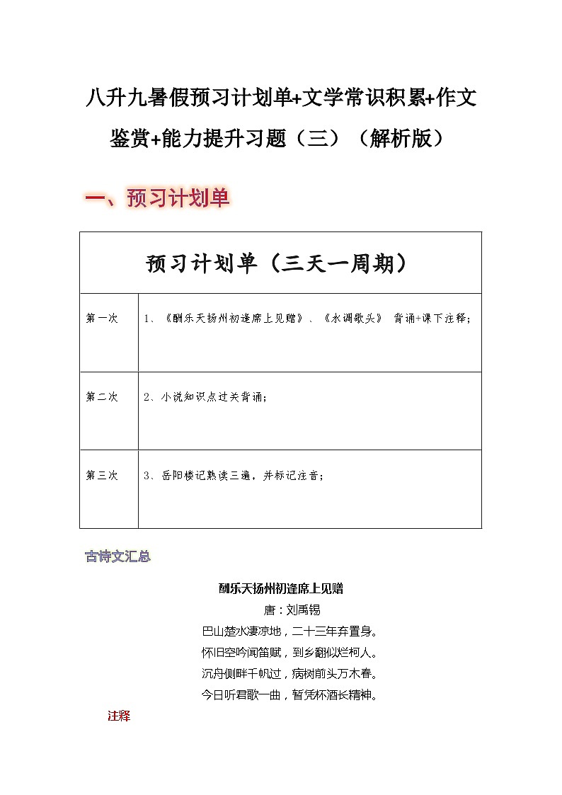 八年级语文暑假预习计划单+文学常识积累+作文鉴赏+能力提升习题（部编版）（三）（解析版）01