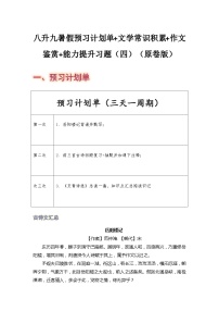 八年级语文暑假预习计划单+文学常识积累+作文鉴赏+能力提升习题（部编版）（四）（原卷版）