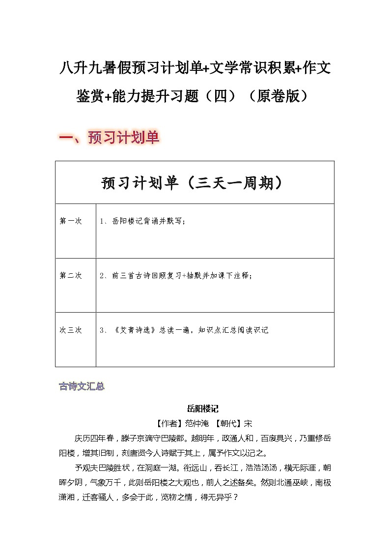 八年级语文暑假预习计划单+文学常识积累+作文鉴赏+能力提升习题（部编版）（四）（原卷版）第1页