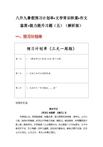 八年级语文暑假预习计划单+文学常识积累+作文鉴赏+能力提升习题（部编版）（五）（解析版）