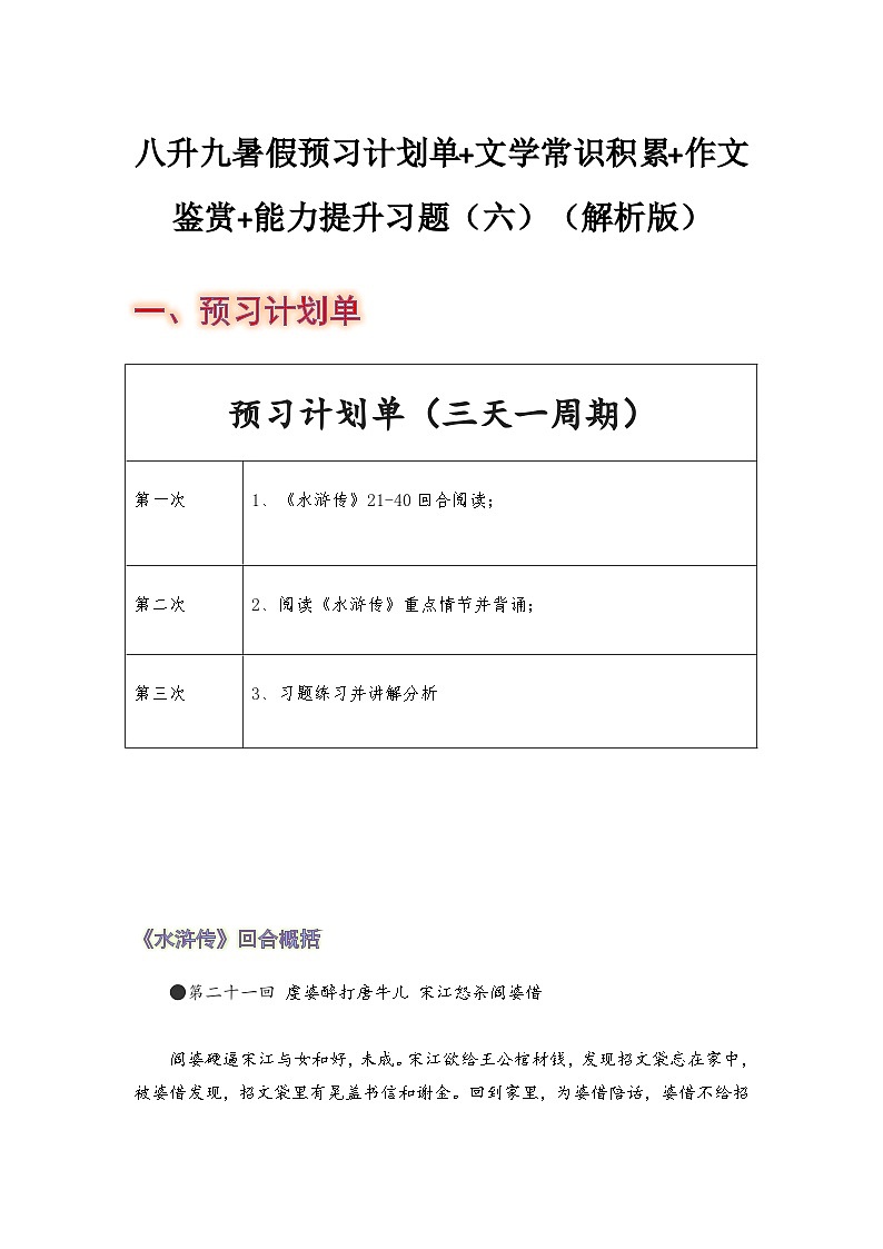 八年级语文暑假预习计划单+文学常识积累+作文鉴赏+能力提升习题（部编版）（六）（解析版）01
