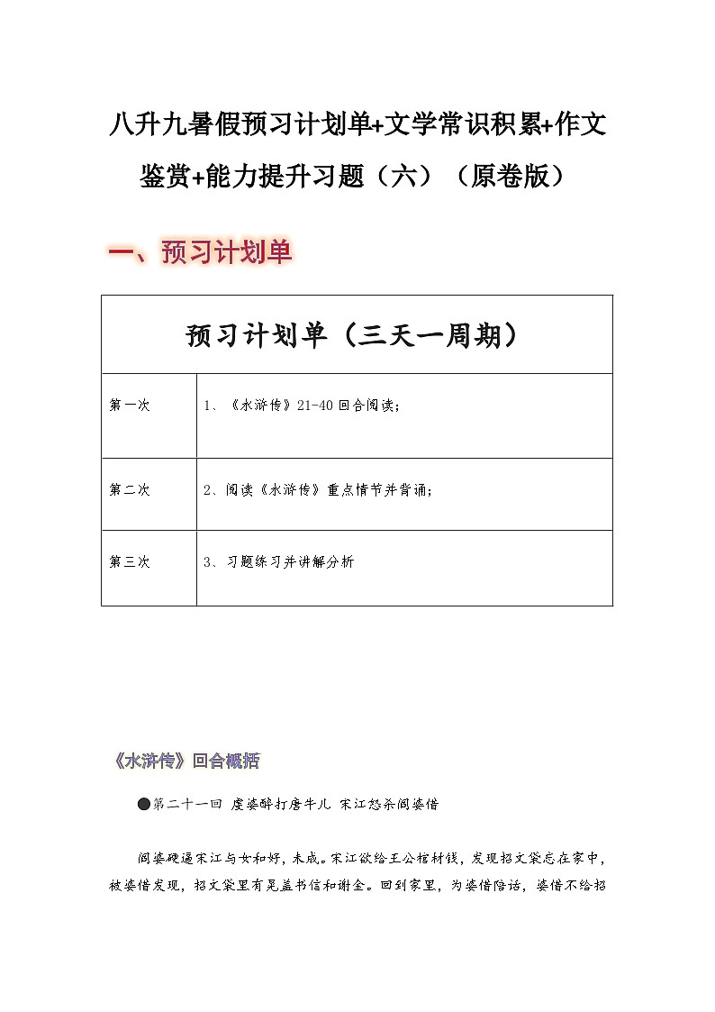 八年级语文暑假预习计划单+文学常识积累+作文鉴赏+能力提升习题（部编版）（六）（原卷版）01