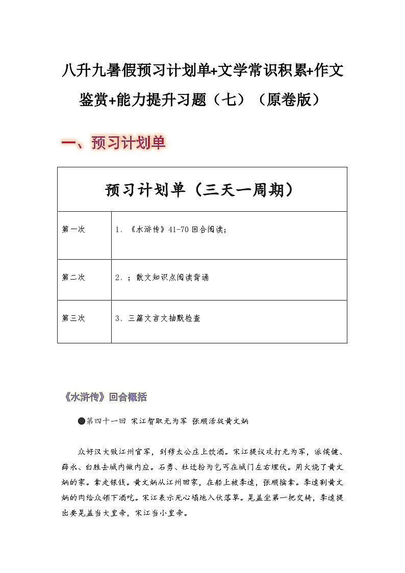 八年级语文暑假预习计划单+文学常识积累+作文鉴赏+能力提升习题（部编版）（七）（原卷版）01
