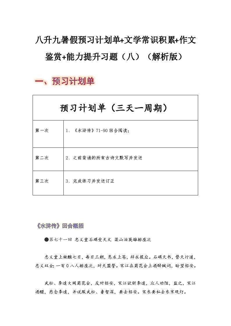 八年级语文暑假预习计划单+文学常识积累+作文鉴赏+能力提升习题（部编版）（八）（解析版）01