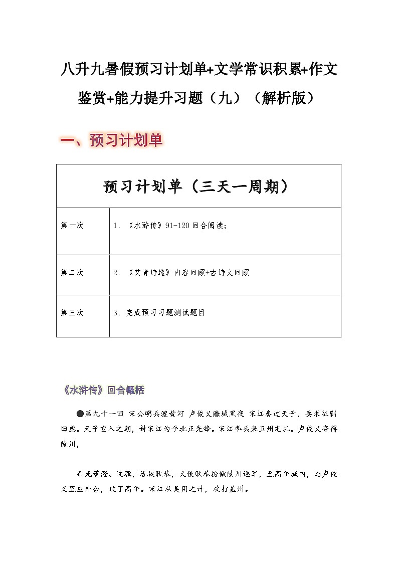 八年级语文暑假预习计划单+文学常识积累+作文鉴赏+能力提升习题（部编版）（九）（解析版）01