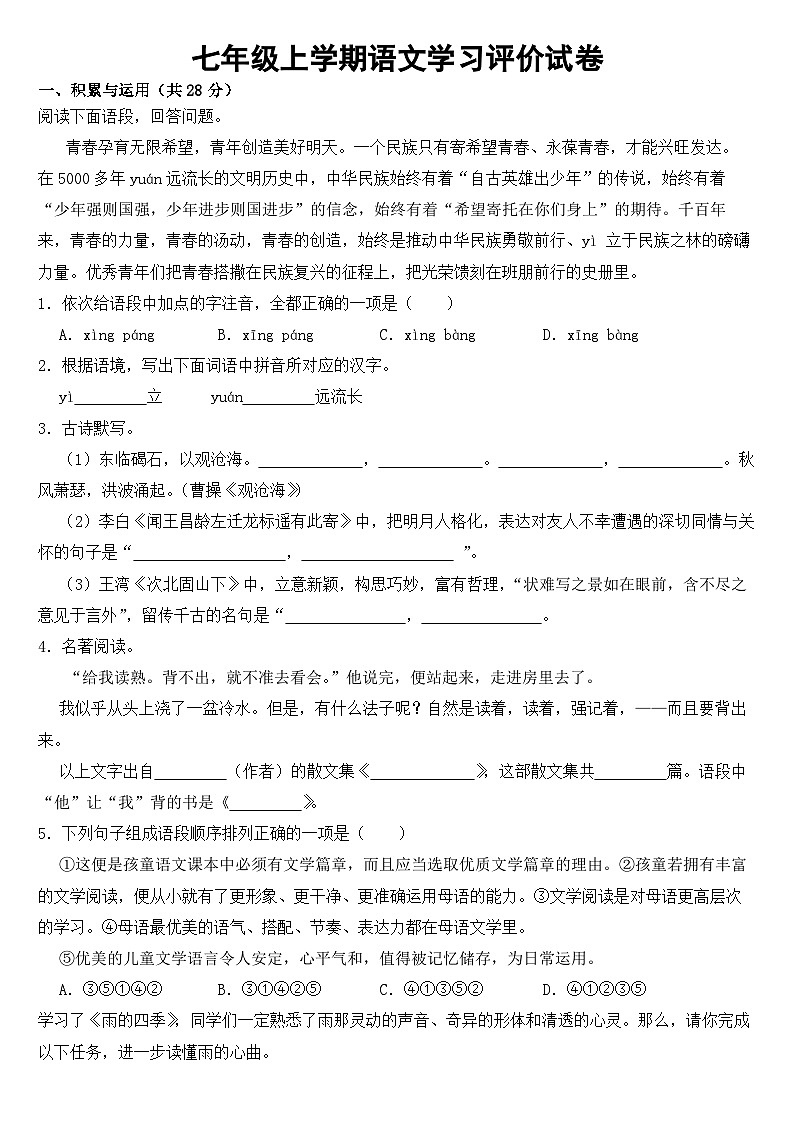 河南省周口市2023年七年级上学期语文学习评价一试卷【附答案】第1页