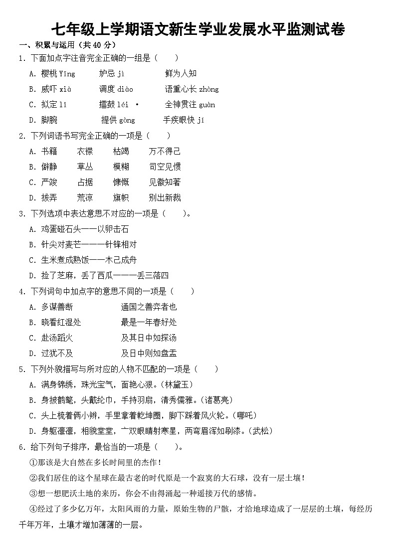 云南省曲靖市2023年七年级上学期语文新生学业发展水平监测试卷【附答案】第1页