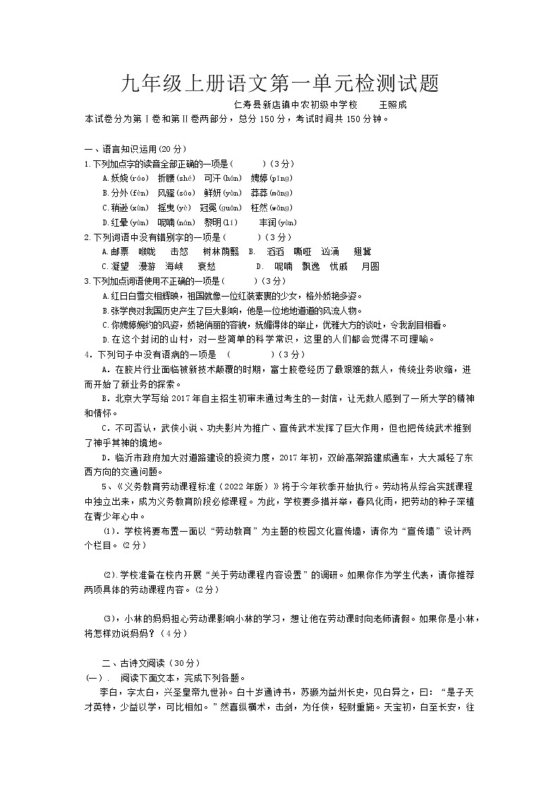 仁寿县新店镇中农初级中学校九年级上册语文第一单元检测试题-王照成第1页