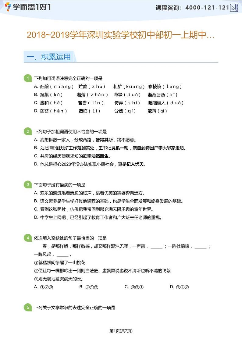 2018_2019学年深圳实验学校初中部初一上期中语文试卷(学生版)第1页