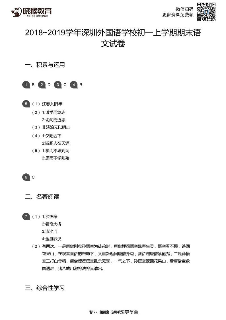 2018-2019学年深圳市外国语学校七年级上学期期末语文试卷答案第1页