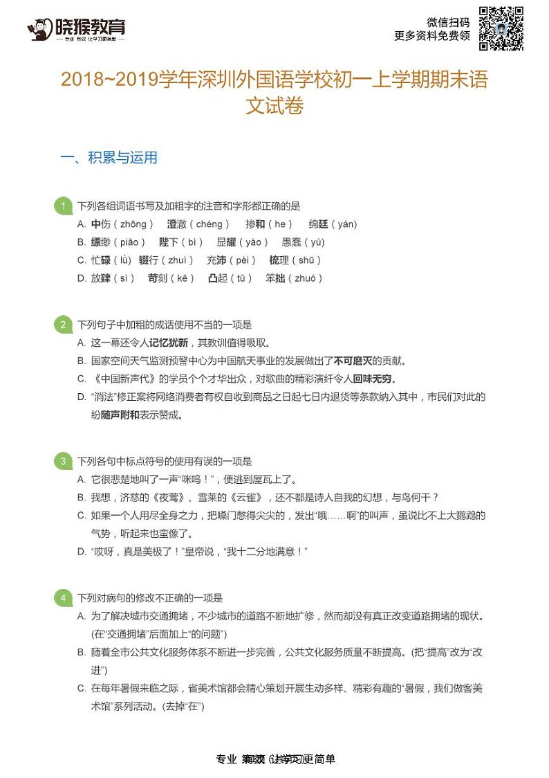 2018-2019学年深圳市外国语学校七年级上学期期末语文试卷第1页