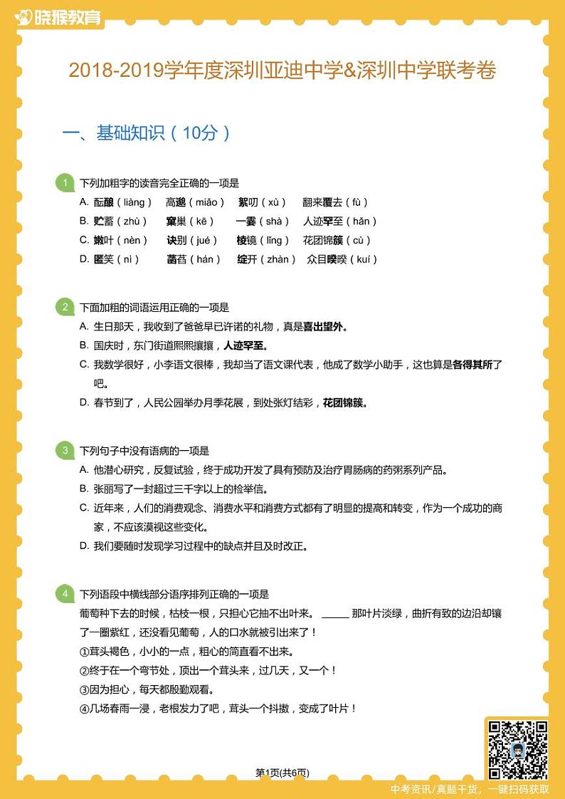 2018-2019学年深圳市亚迪中学&深圳中学联合考试初一上期中考试语文试卷(学生版)第1页