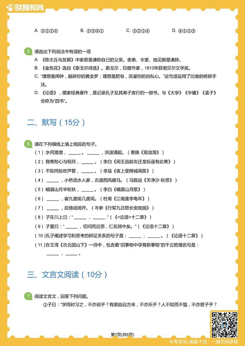 2018-2019学年深圳市亚迪中学&深圳中学联合考试初一上期中考试语文试卷(学生版)第2页