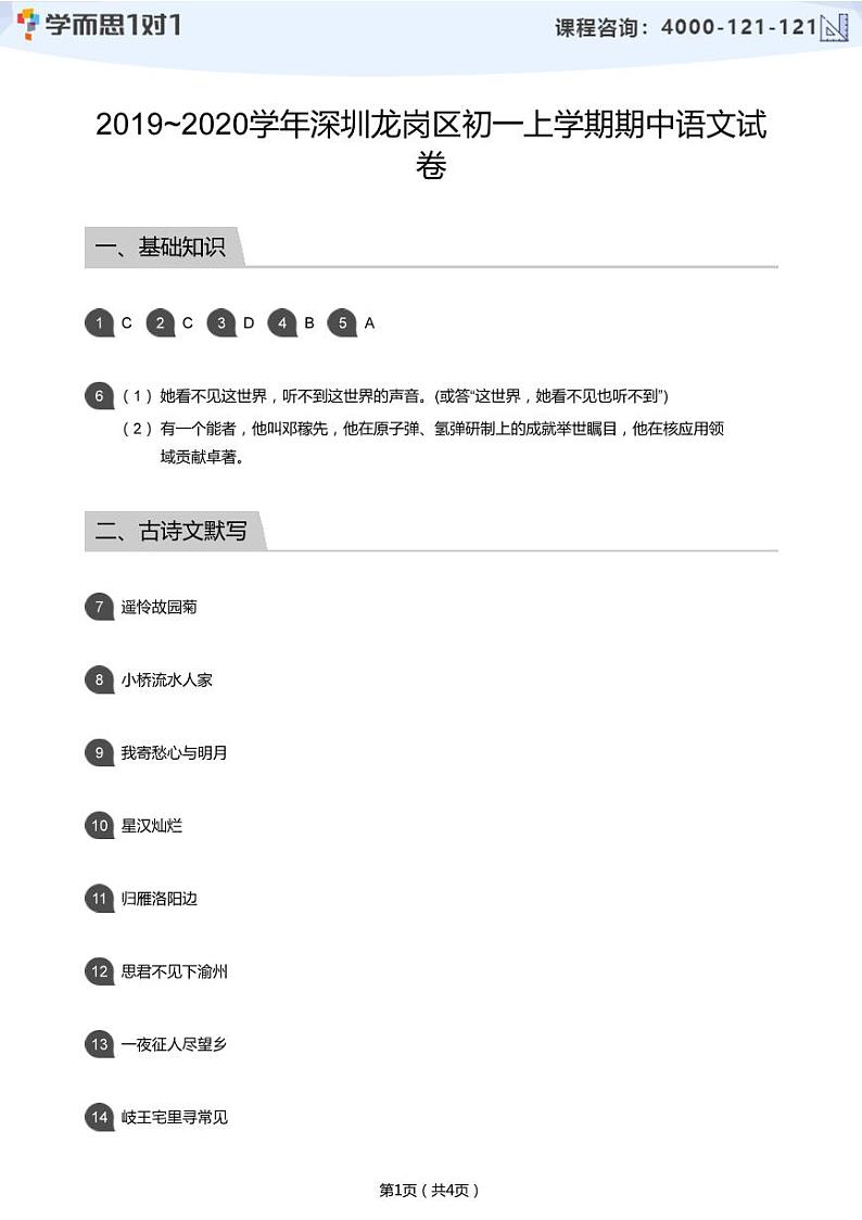 2019_2020学年深圳龙岗区初一上学期期中语文试卷(答案版)第1页