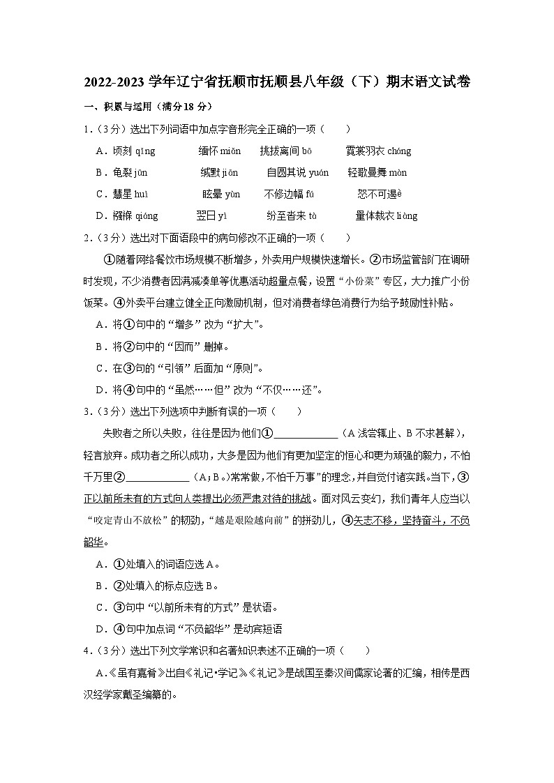 辽宁省抚顺市抚顺县2022-2023学年八年级下学期期末语文试卷（含答案）第1页