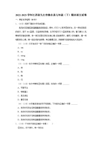 江西省九江市修水县2022-2023学年七年级下学期期末考试语文试题+