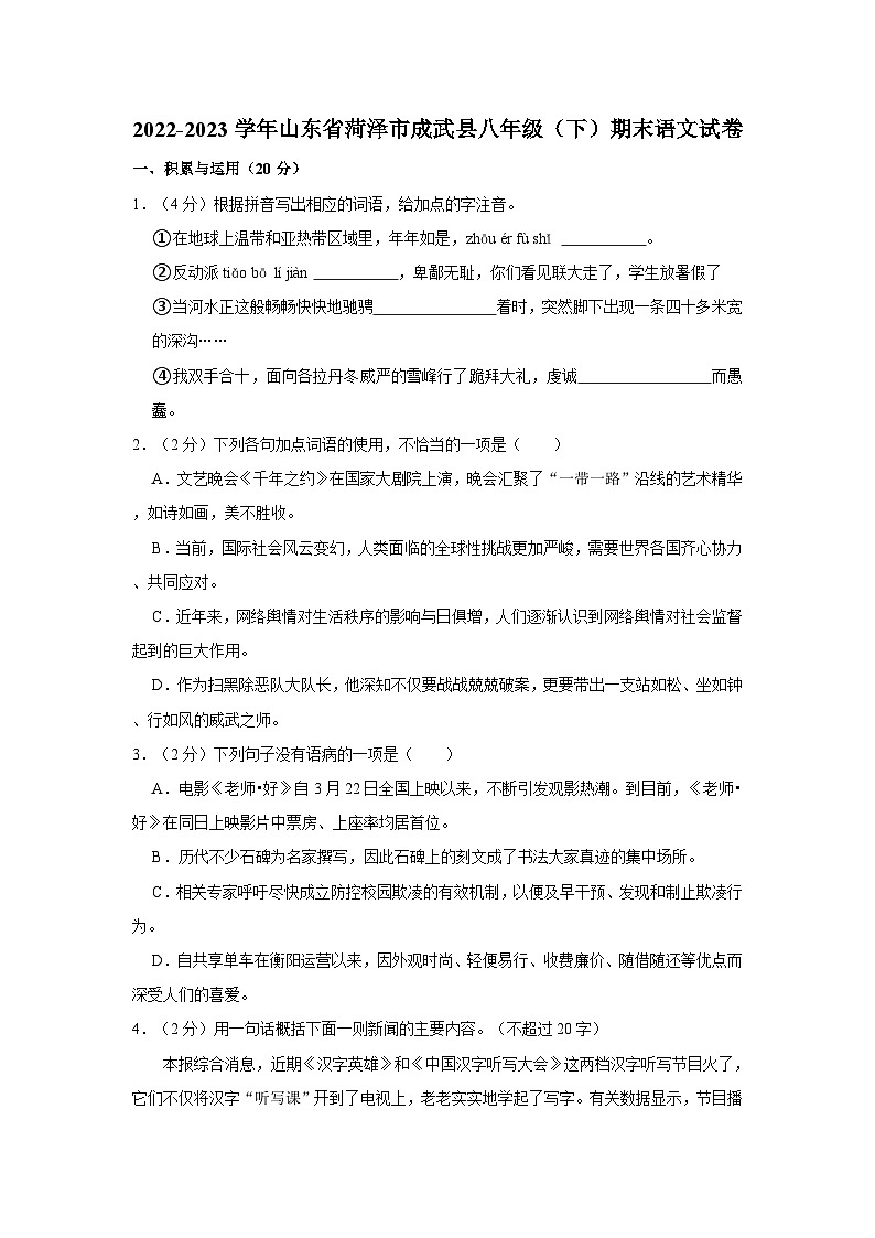 山东省菏泽市成武县2022-2023学年八年级下学期期末考试语文试题第1页