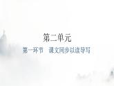 人教版八年級語文上冊第二單元第一環(huán)節(jié)課文同步以讀導寫課件