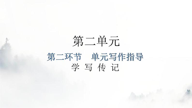 人教版八年级语文上册第二单元第二环节单元写作指导课件01