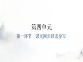 人教版八年級語文上冊第四單元第一環(huán)節(jié)課文同步以讀導(dǎo)寫課件