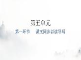 人教版八年級語文上冊第五單元第一環(huán)節(jié)課文同步以讀導(dǎo)寫課件