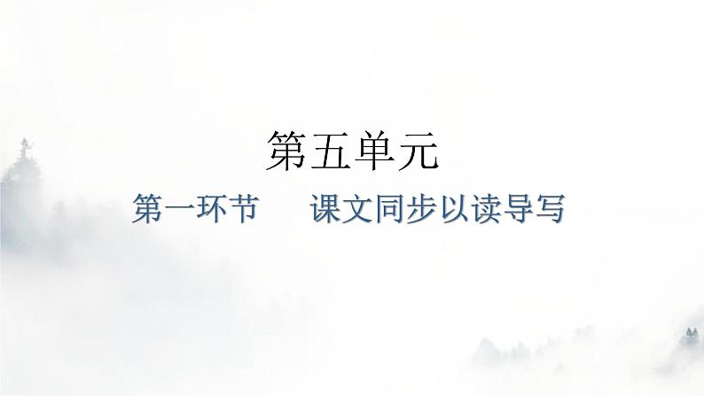 人教版八年级语文上册第五单元第一环节课文同步以读导写课件01