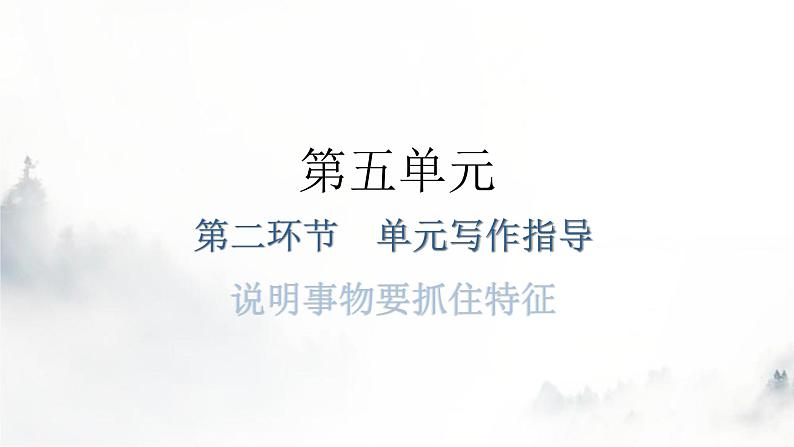 人教版八年级语文上册第五单元第二环节单元写作指导课件第1页