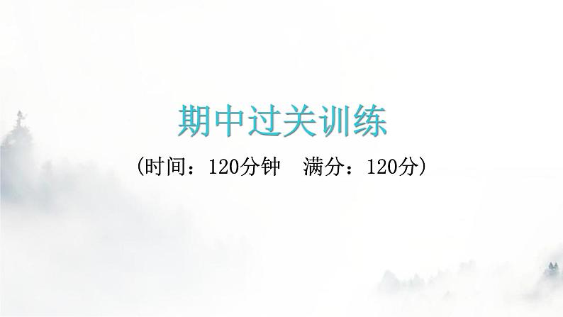 人教版八年级语文上册期中过关训练课件01